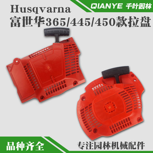 Husqvarna富世华445/450油锯启动器拉盘胡斯华纳365/372起动配件