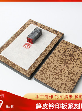 印章篆刻盖印笋皮钤印台金石印章盖印板竹皮双面拓印板垫板工具