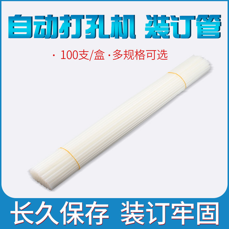 装订机铆管4.8mm/5.2mm/6mm装订铆管装订机管子 热熔凭证打孔机尼