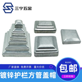 铁艺方管盖帽柱头 饰盖护栏铁帽栏杆柱子顶盖遮丑 镀锌铁皮冲压装
