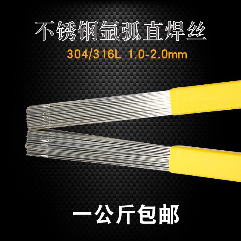 正宗达标304不锈钢光亮硬焊丝316L直桶1米1.2/5焊接耗材氩弧焊条