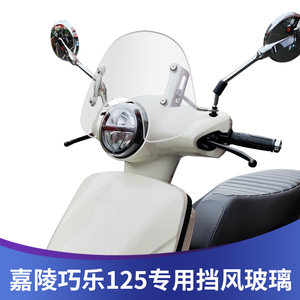 天飞仕适用于嘉陵巧乐125挡风玻璃改装巧乐125挡风配件透明遮雨板