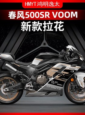 适用于24款春风500SR改装配件车身拉花版画贴膜个性防水轮毂贴