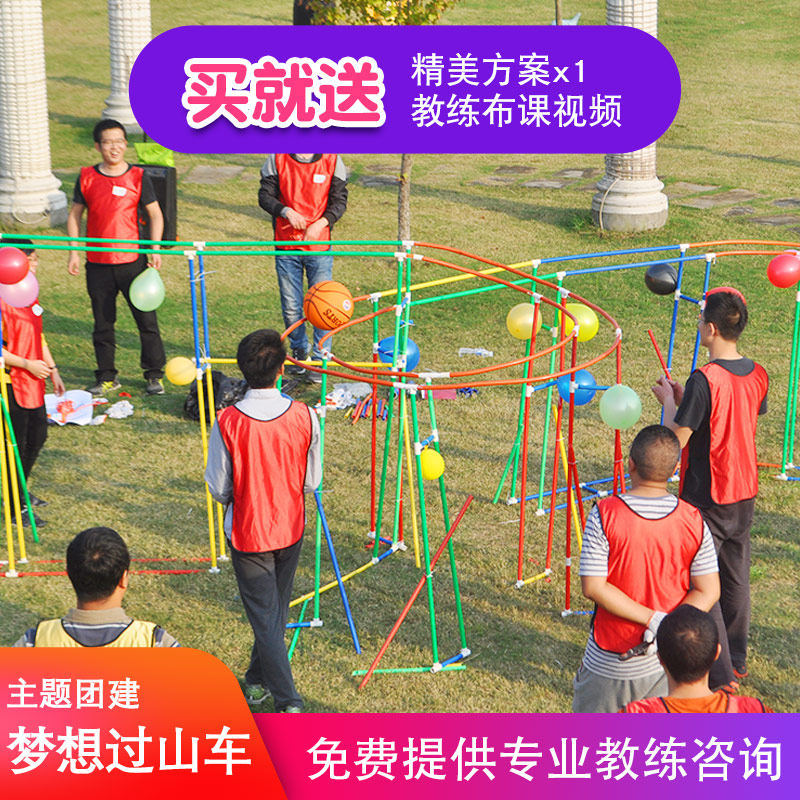 超级梦想过山车大型团建拓展道具体验式活动团队互动创新游戏器材