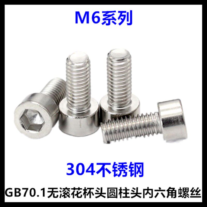 M6*10*12*15*30*35*50无滚花圆柱头内六角螺丝GB70.1杯头不锈钢