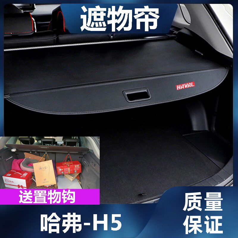哈弗H5后备箱遮物帘尾箱置物隔板改装挡板伸缩遮挡帘车内饰品