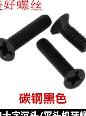 M2.5*3-30十字槽沉头机牙螺丝黑色KM2.5十字平头螺钉工厂沉机平机