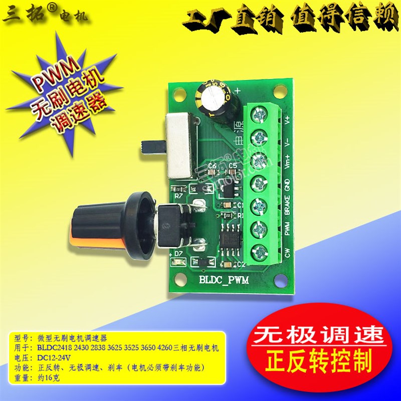 直流电12V24V无刷电机PWM调速器 可用型号3650 4260 无极调速