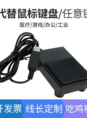 自定义键值USB脚踏开关超声内镜胃镜PACS系统等游戏用USB口脚踏板