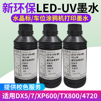 UV墨水xp600 tx800 五代七代4720喷头车位地面彩绘机9901