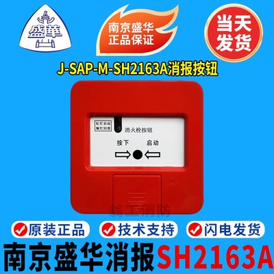 南京盛华消火栓按钮J-SAP-M-SH2163A消火栓按钮 南京盛华消报