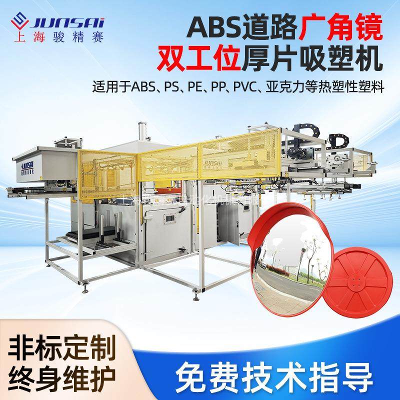 供应 骏精赛ABS道路广角镜双工位厚片吸塑机,包装,吸塑包装,淘宝优惠券,粉丝福利购,淘宝优惠卷