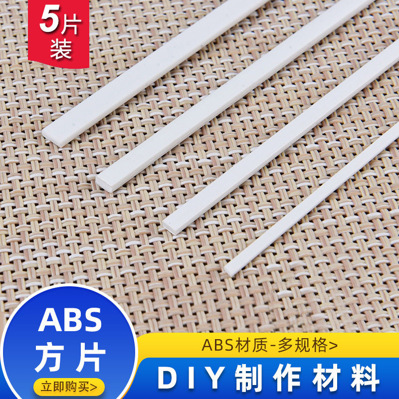 新款abs塑料方条方片实心棒建筑沙盘模型材料手工制作塑胶耗材长
