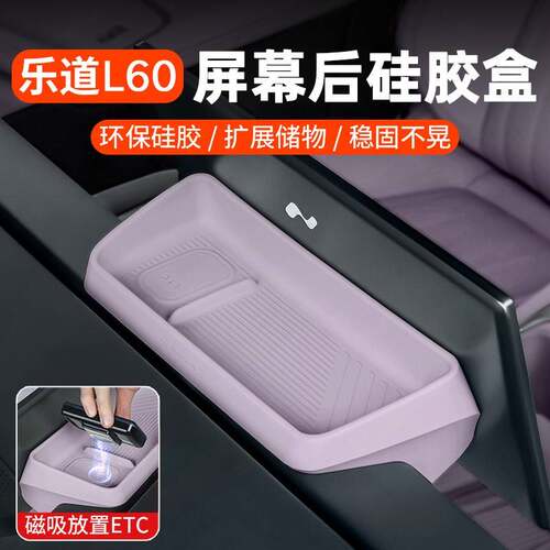 适用蔚来乐道L60屏幕后储物盒中控收纳汽车用品内饰配件实用大全
