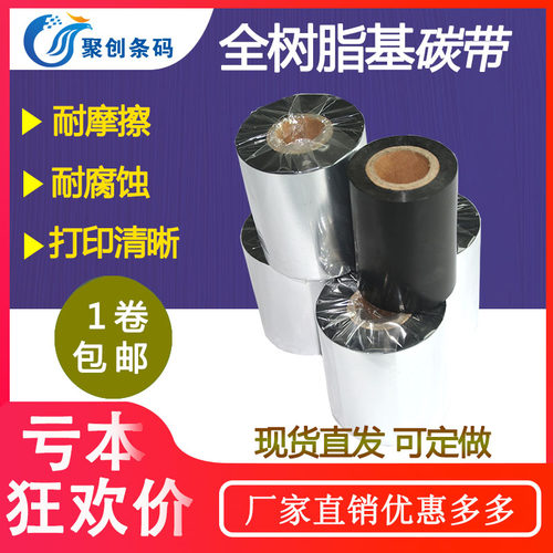 全树脂基碳带40 50 60 70 80 90 100 110mm*300m条码列印机碳带