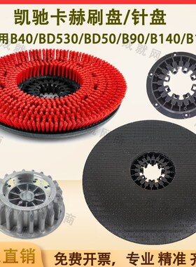 卡赫凯驰B40/BD50/70/B90R/B140/B150洗地机毛刷盘地刷针盘拖地盘