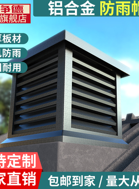 来净德铝合金别墅屋顶烟囱帽方形烟道通风排烟排气防雨百叶防风帽