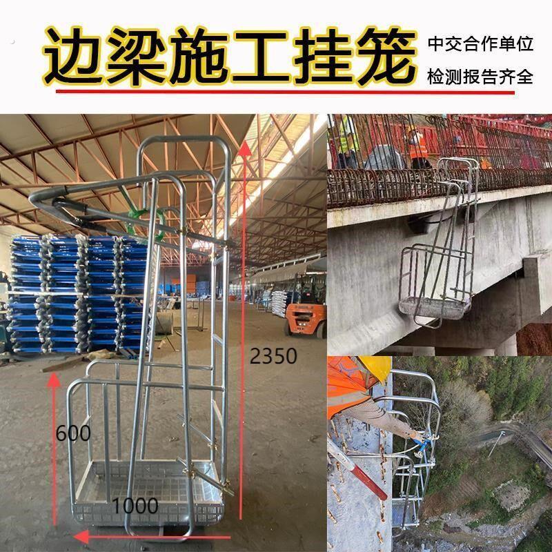 边梁负弯矩张拉挂笼 边梁施工挂篮 边梁吊篮 排水管挂笼 桥架挂篮