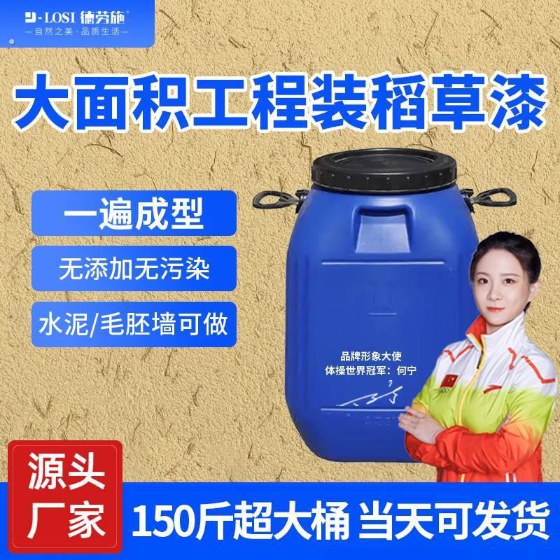 150斤大桶稻草漆生态稻草泥肌理漆艺术涂料民宿复古墙面漆德劳施