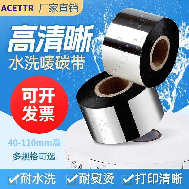 水洗唛碳带卷丝耐水洗热转印高温不掉色布尼龙服装洗水唛碳带