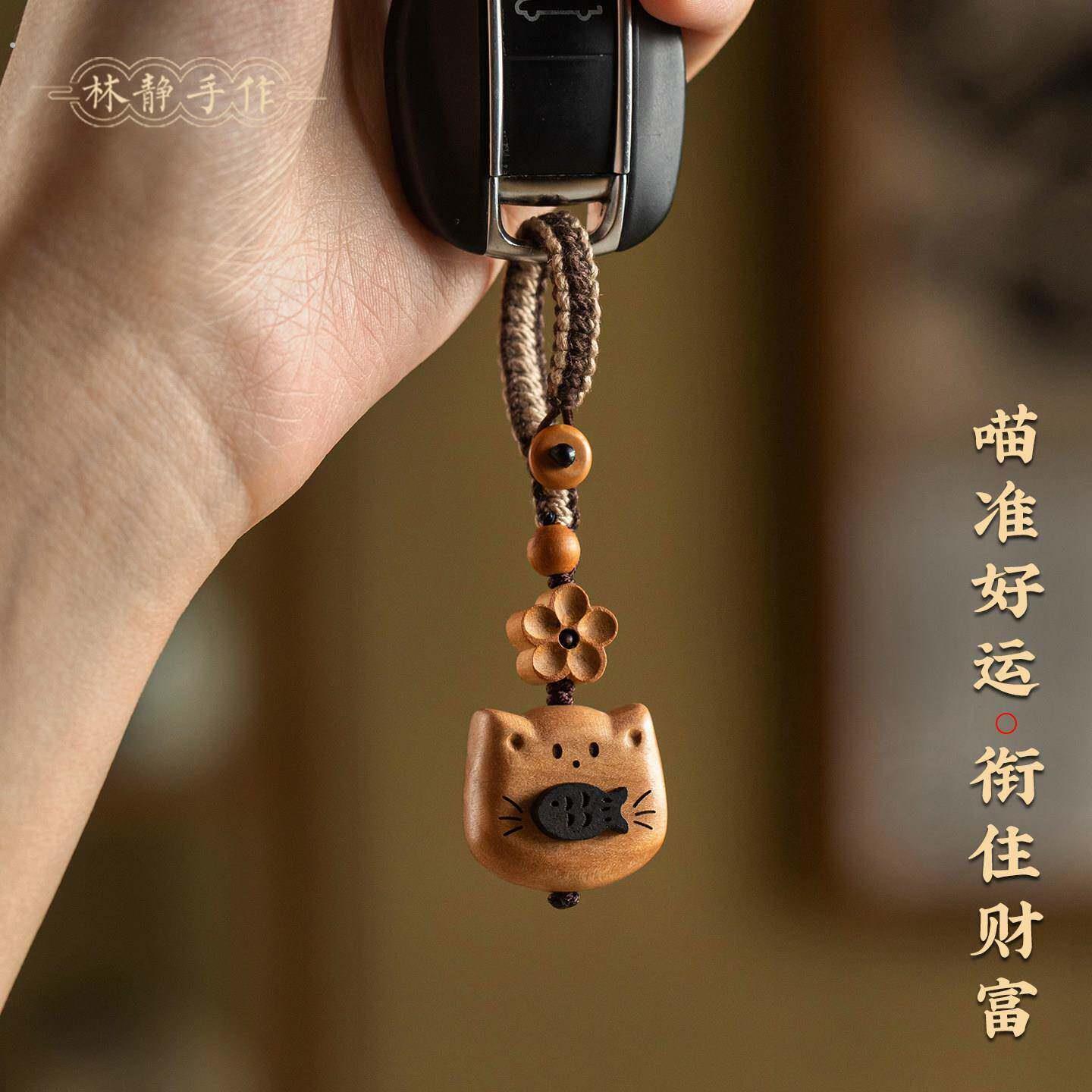 林静天然桃木猫咪汽车钥匙挂件可爱钥匙扣高级情侣礼物2025新款