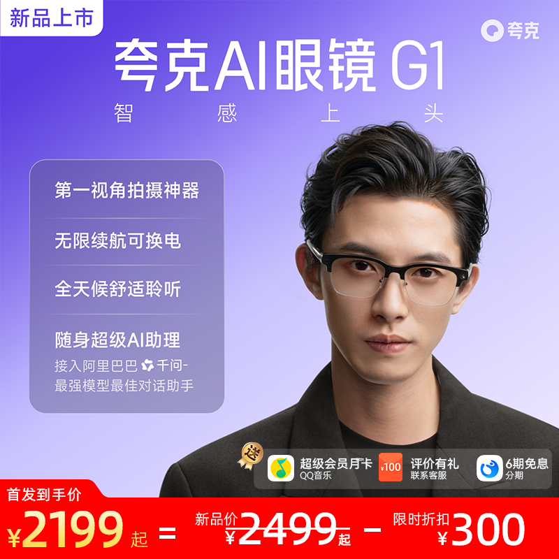 夸克AI眼镜G1智能眼镜实时翻译千问AI对话助手运动相机拍照高清拍摄眼镜可换电池夸克眼镜,智能设备,智能眼镜,淘宝优惠券,粉丝福利购,淘宝优惠卷