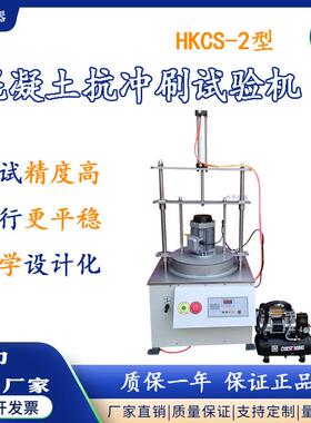 科宇牌HKCS-2混凝土抗冲刷试验机 混凝土抗含砂水流冲刷试验机