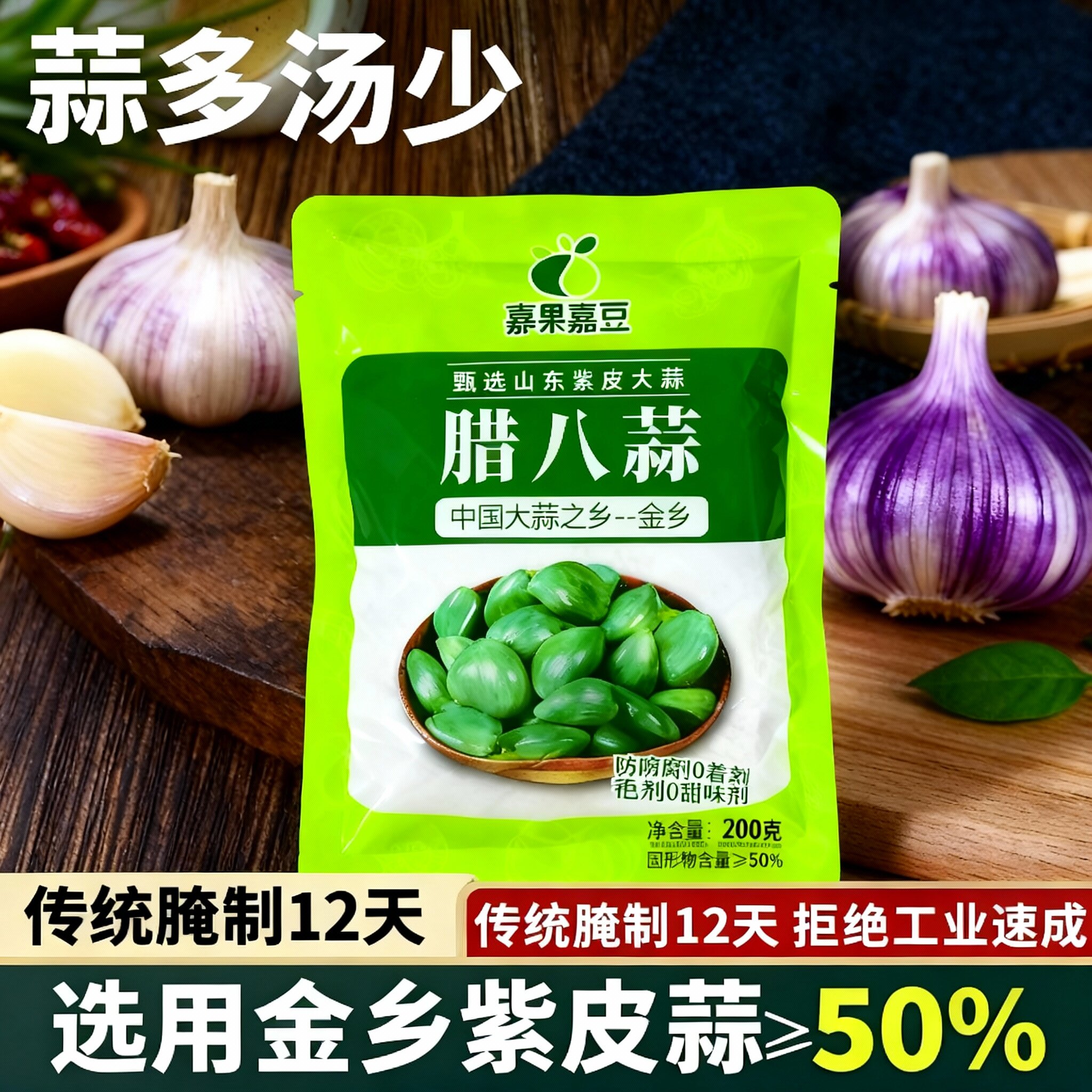 农家传统腌制袋装腊八蒜紫皮大蒜翡翠绿蒜酸甜脆口即食佐餐小菜