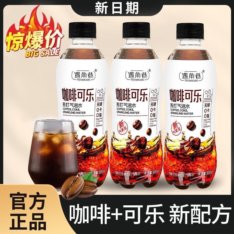 【无糖饮料】咖啡可乐汽水300ml/瓶咖啡味可乐汽水醇香清爽新日期