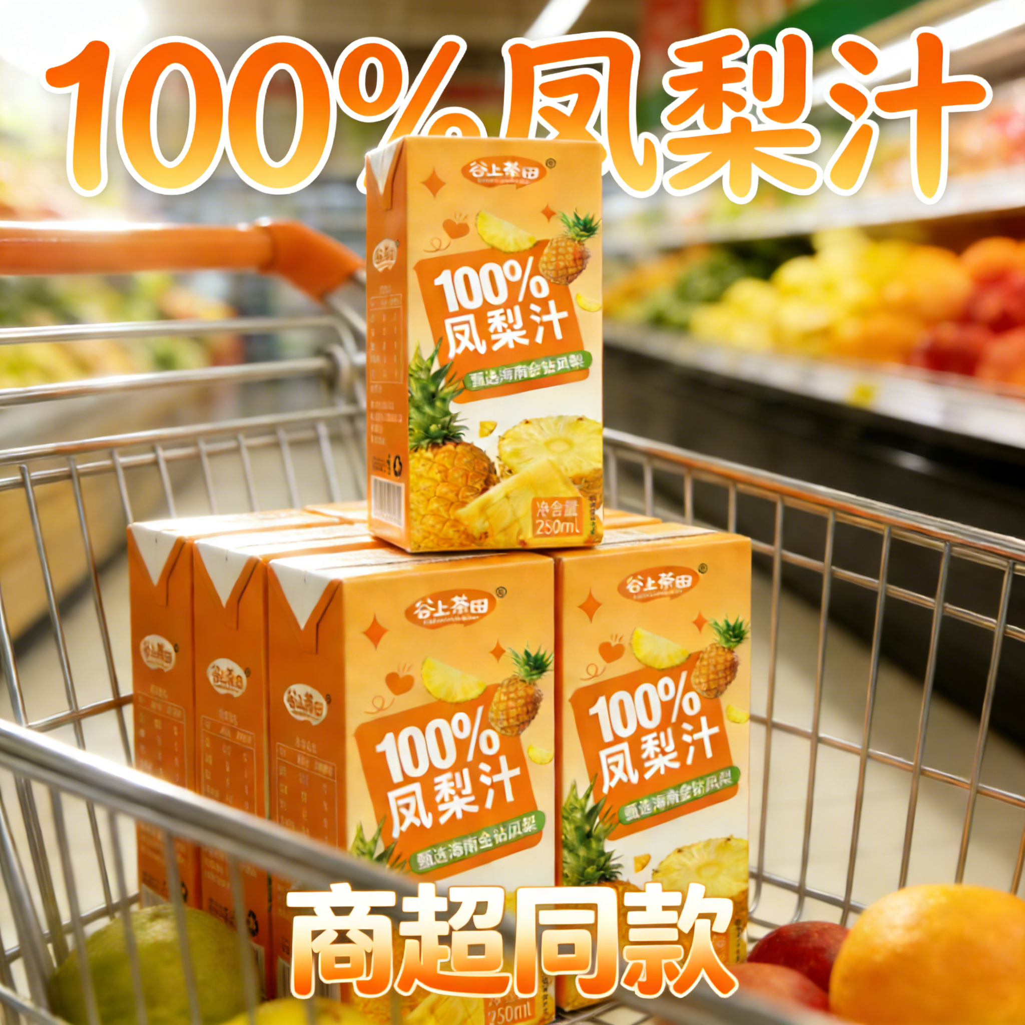100%海南金钻凤梨汁无添加凤梨汁250ml*20盒凤梨汁夏季饮品,咖啡/麦片/冲饮,植物饮料,淘宝优惠券,粉丝福利购,淘宝优惠卷