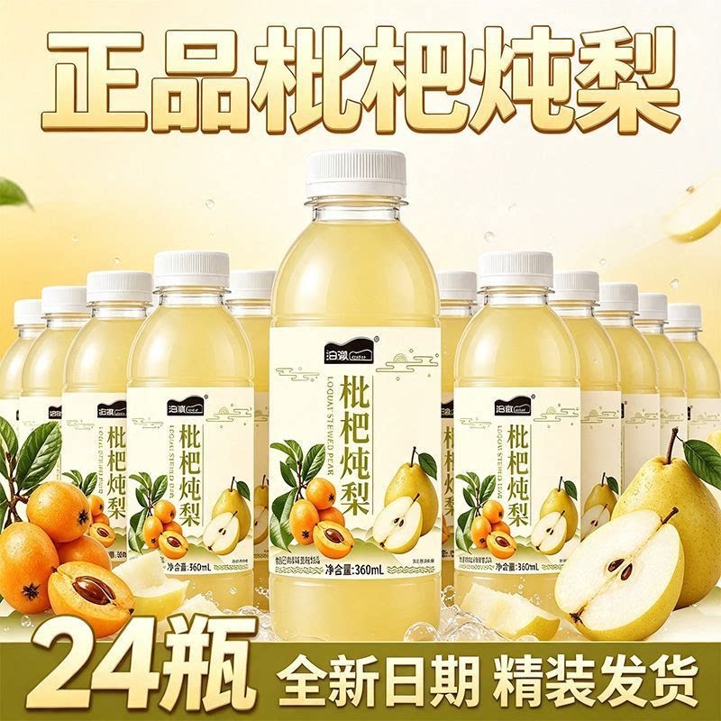 泊澈枇杷炖梨果味饮料360ml/瓶梨香十足入口清甜早餐搭餐饮用