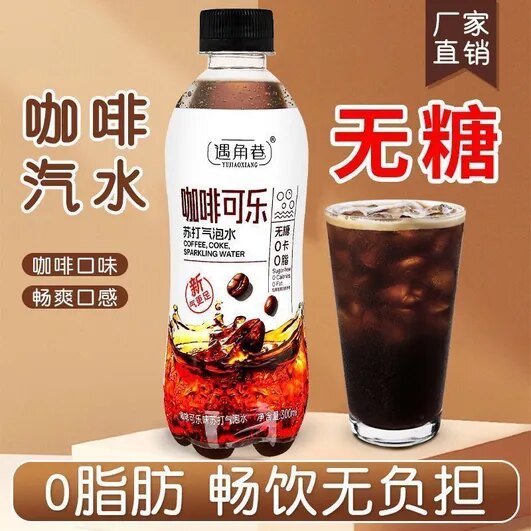 【无糖】咖啡可乐汽水300ml/瓶咖啡味可乐汽水醇香清爽畅爽世界杯