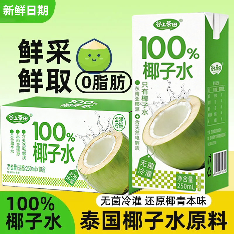 100%椰子水250ml*10盒装NFC电解质0脂椰汁水果汁饮料送礼,咖啡/麦片/冲饮,果味/风味/果汁饮料,淘宝优惠券,粉丝福利购,淘宝优惠卷