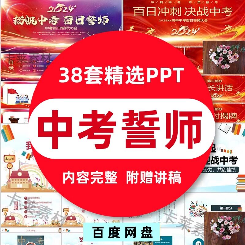 含内容百日誓师中考冲刺