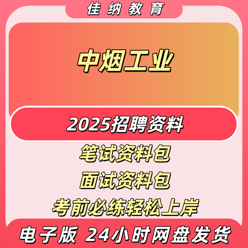 2025中国烟草局招聘真题讲义
