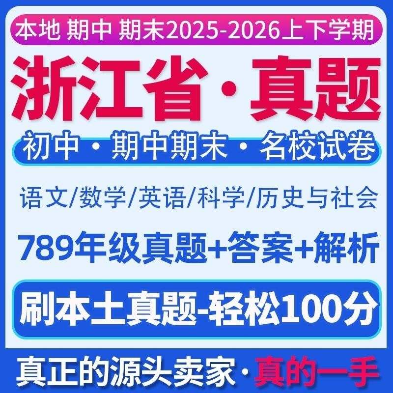 浙江初中期末真题试卷wor