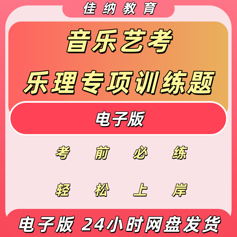 2024音乐艺考乐理专项题电子版