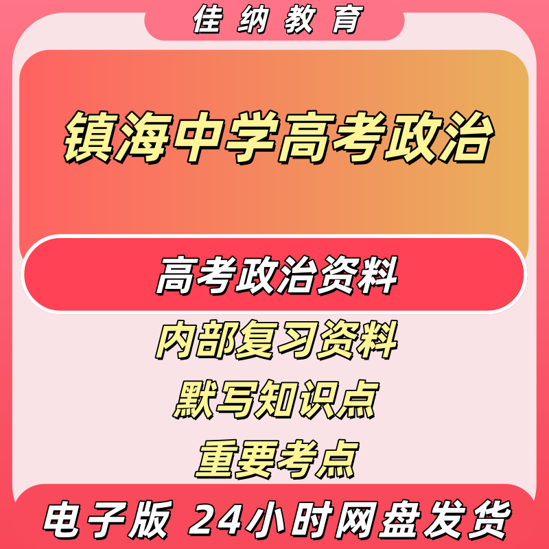 镇海中学高考政治复习资料电子版
