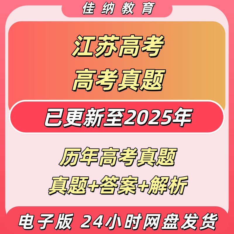 2025/2026江苏高考真题电子版