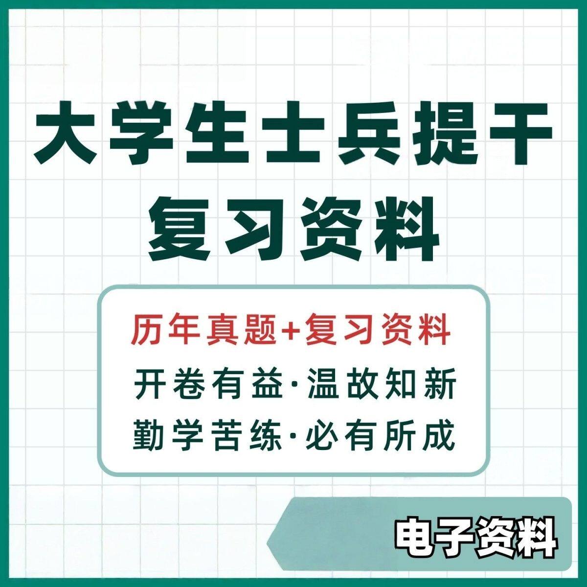 2025大学生士兵提干真题