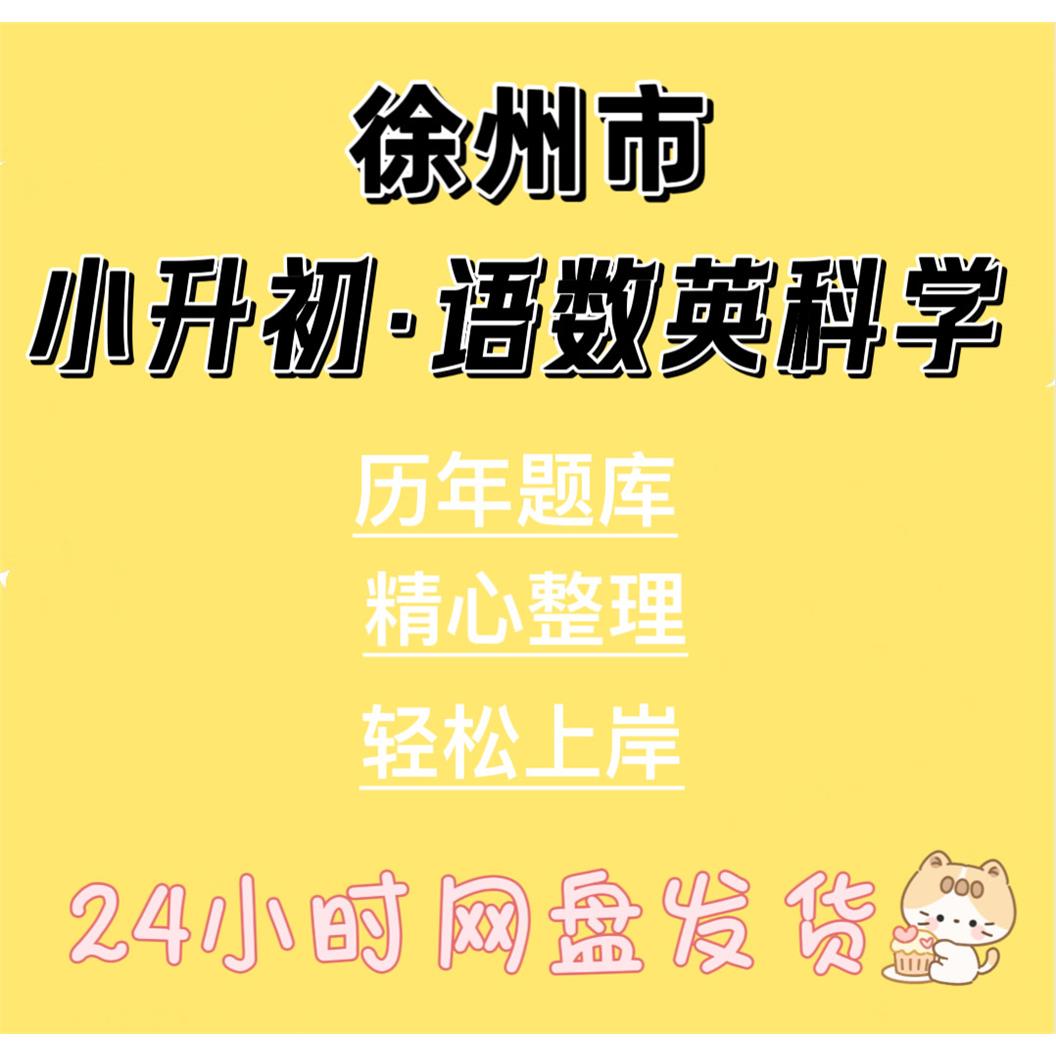 江苏徐州小升初升学考语