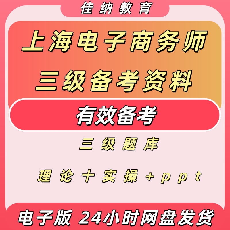 上海电商师三级理论实操题库