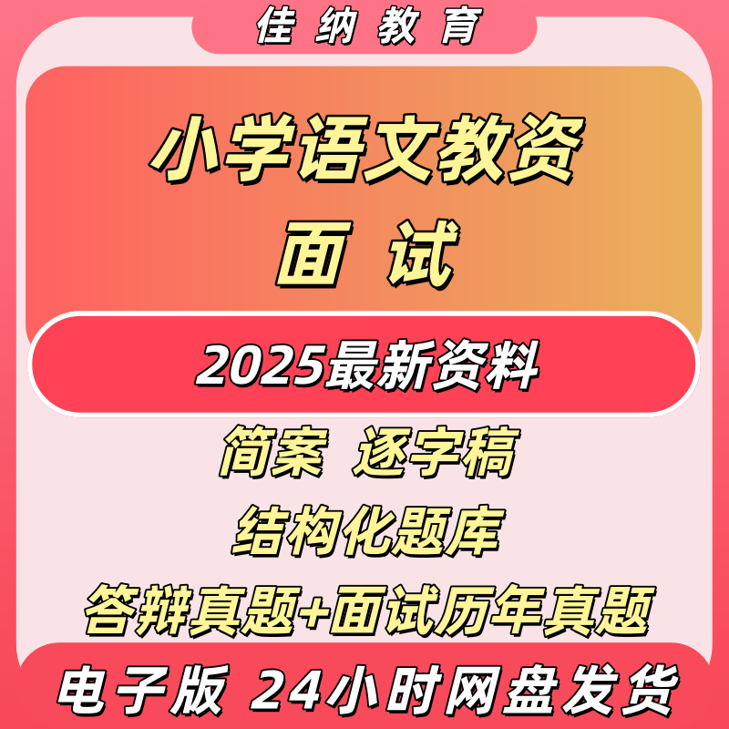 2025小学语文教资面试电子资料