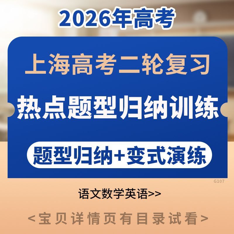 上海高考二轮复习热点题