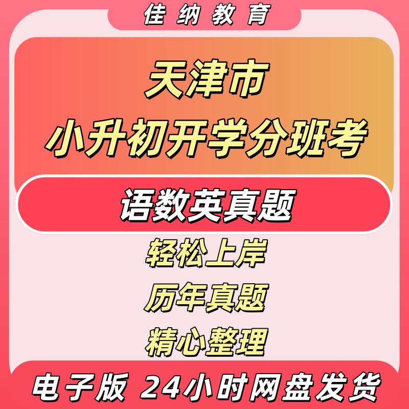 2026天津小升初语数英真题电子版