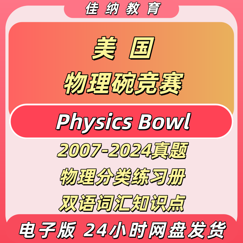 美国物理碗竞赛真题电子版