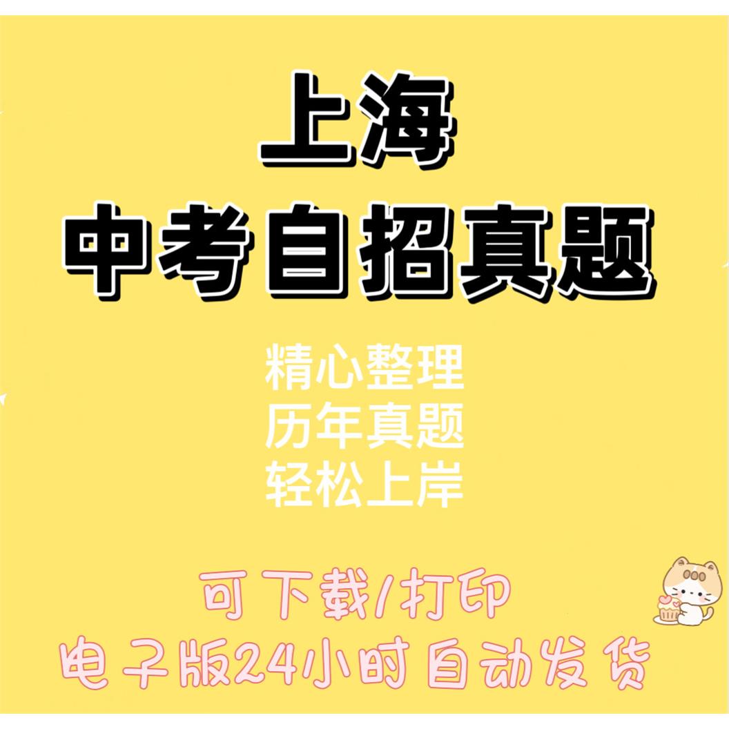 上海中考自招真题电子版2