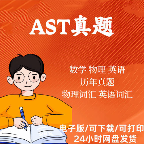 AST考试真题学业学能水平