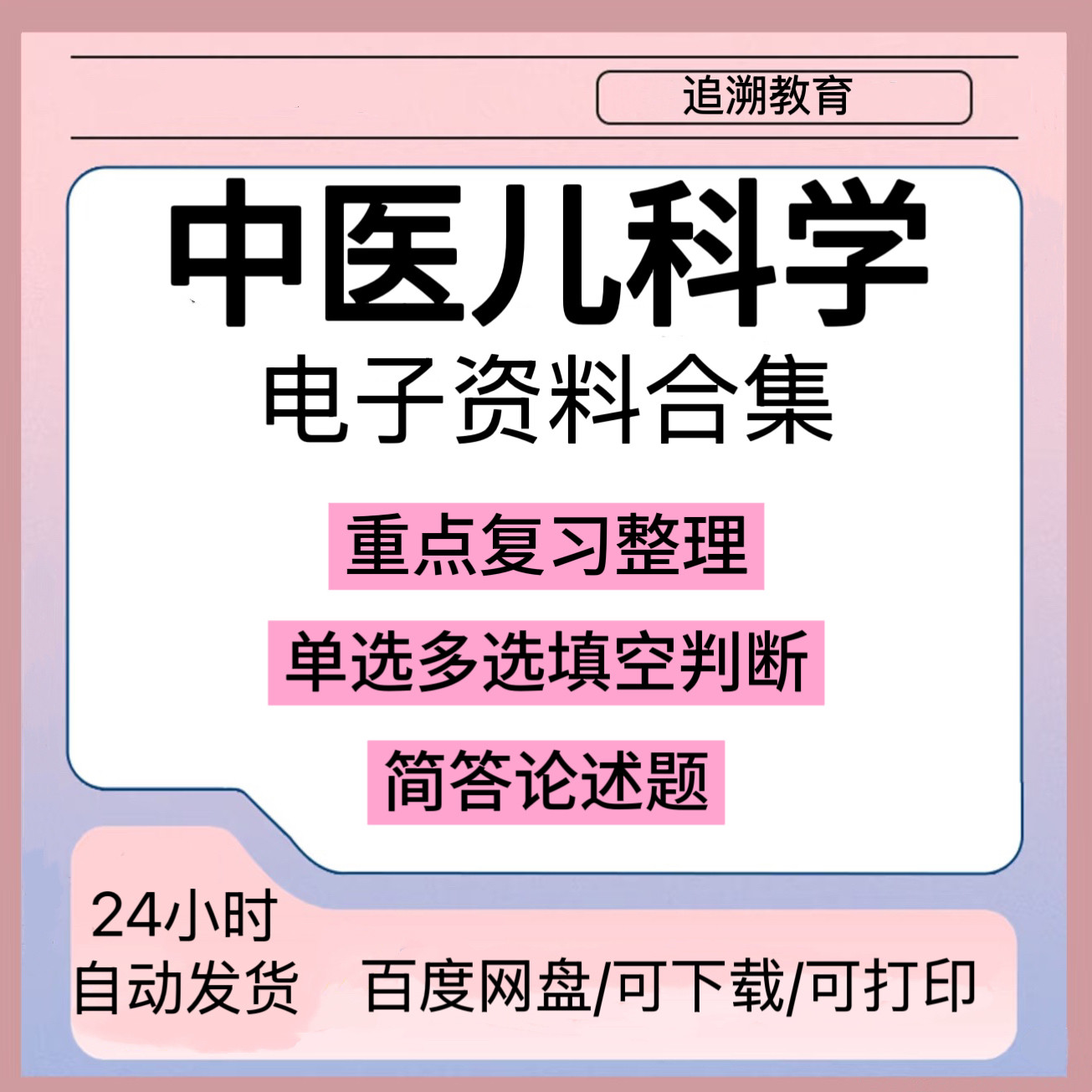 中医儿科学知识点习题期