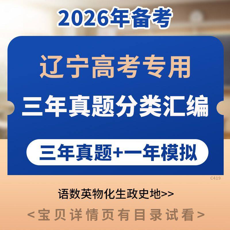 2026年辽宁高考专用三年